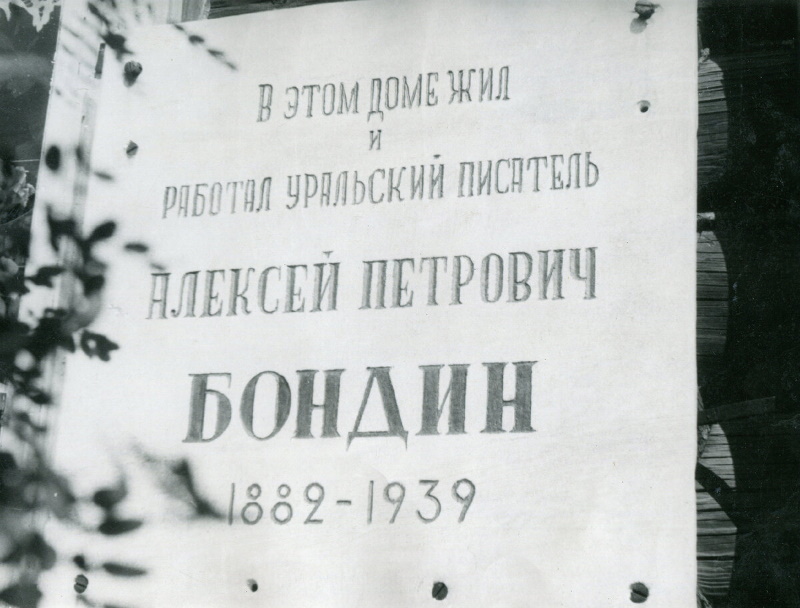 Мемориальная доска на доме-музее А.П. Бондина. 