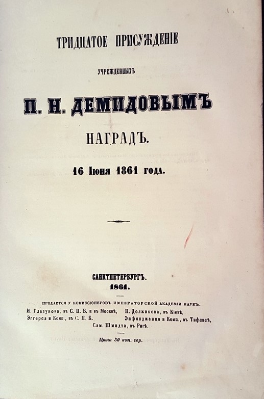 Титульный лист отчета о присуждении Демидовской премии 16 июня 1861 г. 