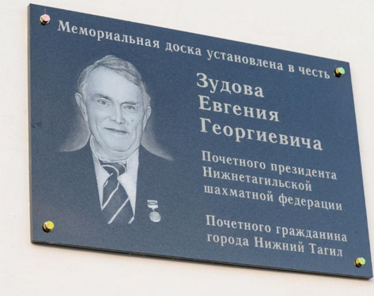 Зудов Евгений 16 декабре 2019 г на здании шахматно-шашечного центра установлена мемориальная доска.