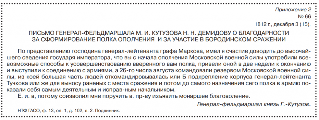 Демидовы в Отечественной войне 1812 года