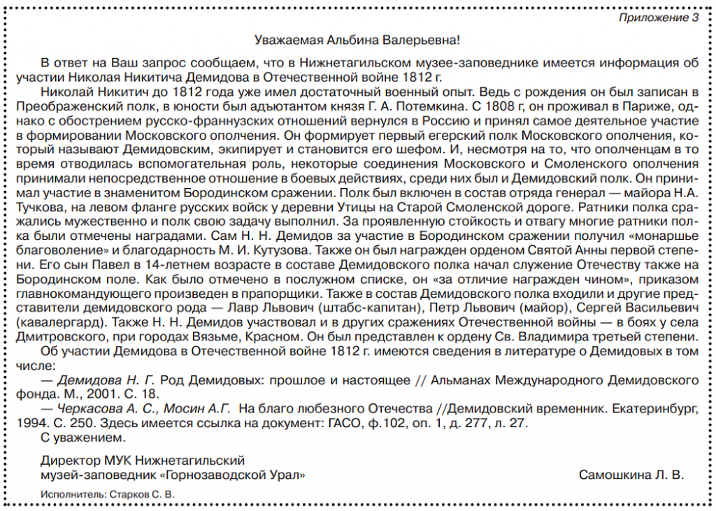 Демидовы в Отечественной войне 1812 года