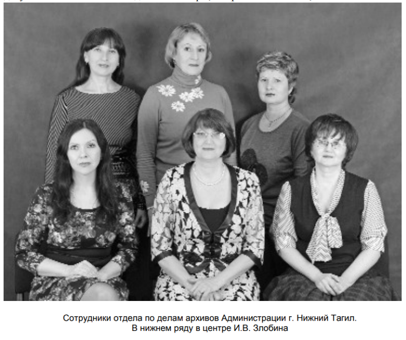 Работники Нижнетагильского архива