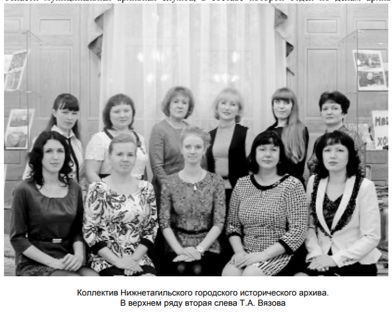 Сотрудники Нижнетагильского архива