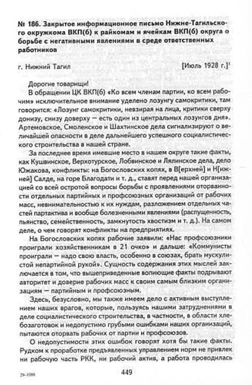 Закрытое письмо Нижне-Тагильского окружкома ВКП(б) к ячейкам ВКП(б) округа о борьбе с негативными явлениями в среде ответственных работников. 1928 г