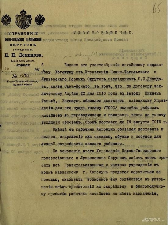 Удостоверение. Выдано китайскому подданому Хогоджуну от Управления Нижнетагильского и Луньевского Горнных Округов наследников П.П. Демидова 