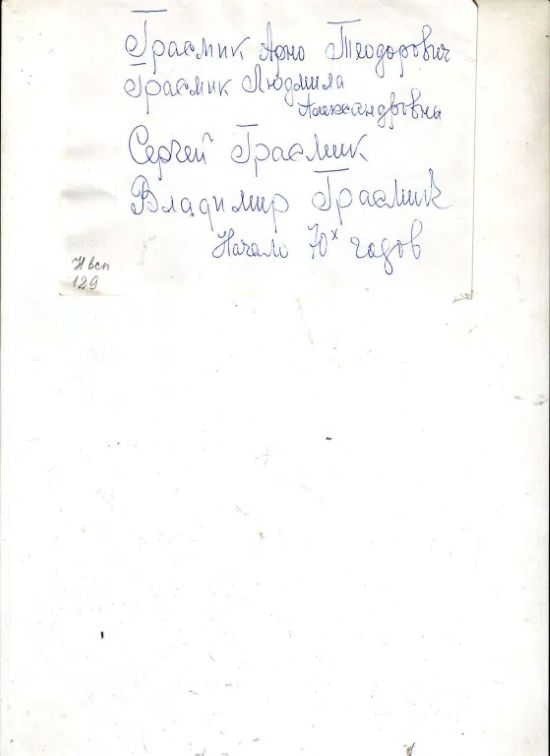 Грасмик Арно Теодорович. Семья..jpg