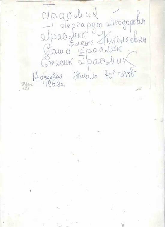 Грасмик Гергардт Теодорович. Семья.