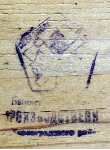 Клеймо кустарной артели «Производственник». 1928-1956 гг. Село Бньги.