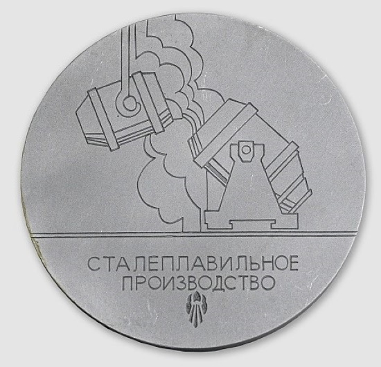 Медаль юбилейная «НТМК-50. 1940-1990. Сталеплавильное производство». 1990 год 