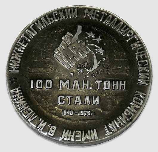 Медаль памятная «100 миллионов тон стали. НТМК». 1973 год 