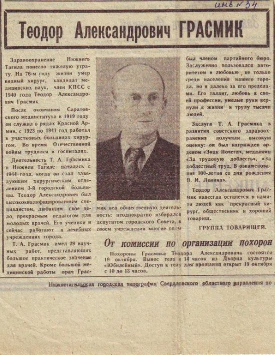 Теодор Александрович Грасмик. Некролог