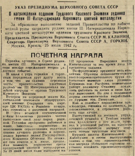 Указ о награждении орденом Трудового Красного Знамени рудника имени III Интернационала