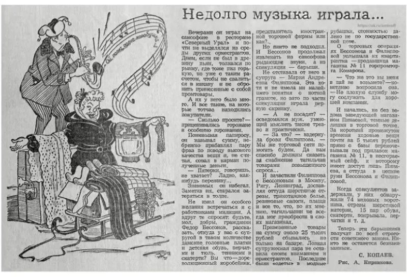 Тагильский рабочий от 02.12.1956 г. Недолго музыка играла. Автор С. Копаев, рисунок А. Кирпикова.