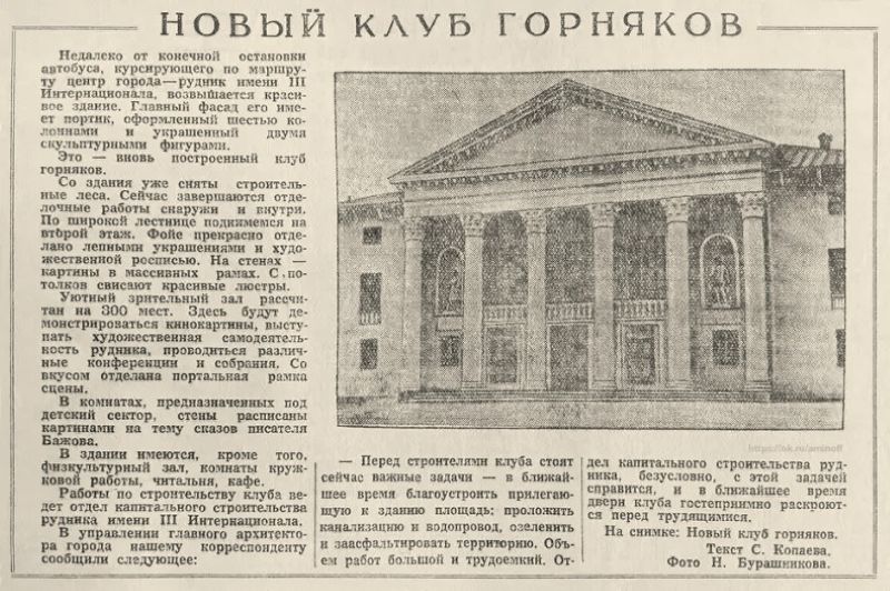 Тагильский рабочий. 15.06.1954. Новый клуб горняков. Автор С. Копаев.