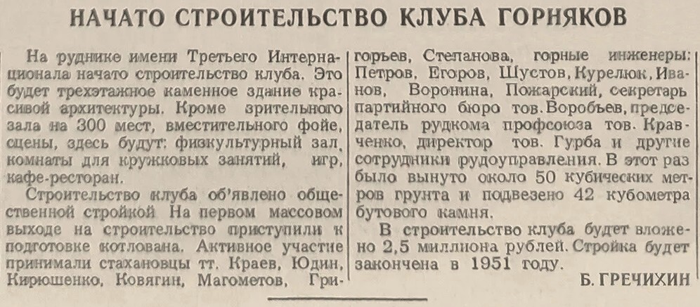 Тагильский рабочий. 29.07.1950. Начато строительство клуба горняков.