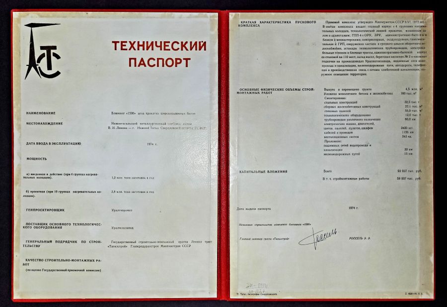 Технический паспорт блюминга «1500» цеха прокатки широкополочных балок Нижнетагильского металлургического комбината.1974 г