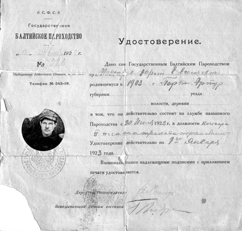 Удостоверение кочегара 27го класса Ю.Е. Максарева. 1922 г. 