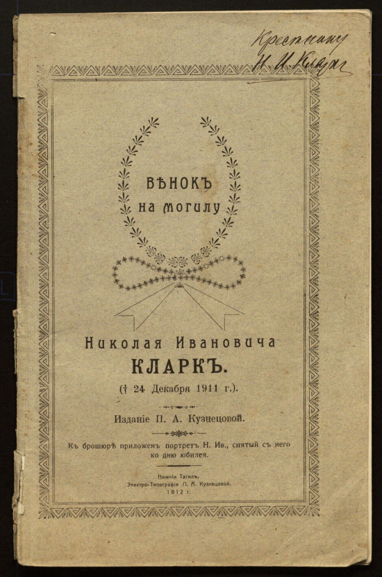 Брошюра Венок на могилу Николая Ивановича Кларк 1912 г.