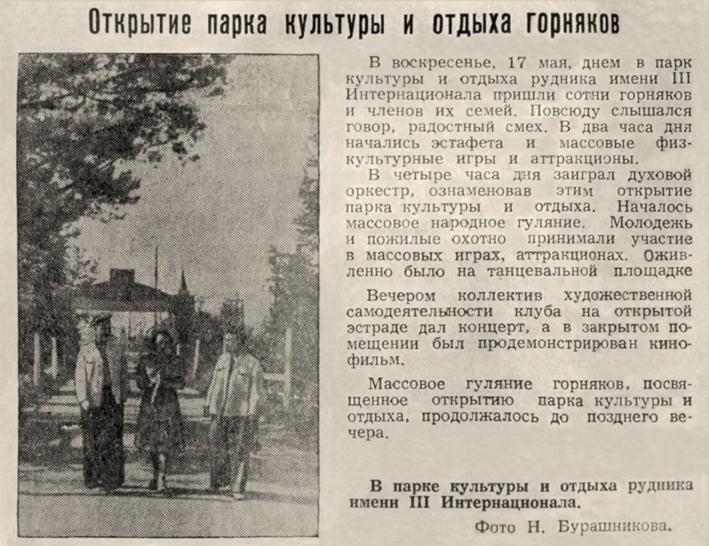 Рудник имени III Интернационала. Открытие парка культуры и отдыха горняков.